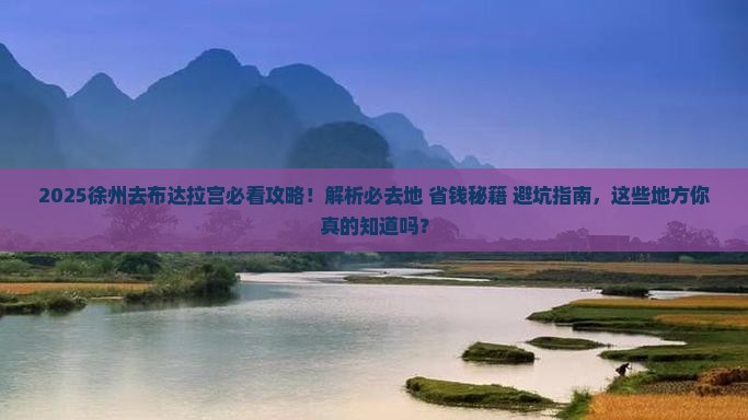 徐州去西藏布达拉宫必去地