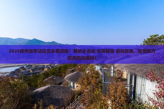 徐州去西藏布达拉宫必去地