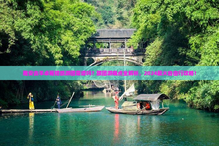 雅安去西藏羊卓雍措大型旅游团