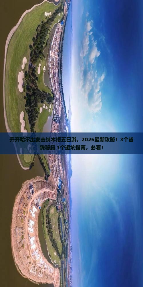 齐齐哈尔去西藏纳木措五日游