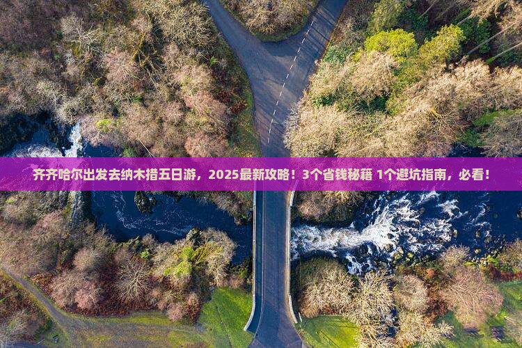 齐齐哈尔去西藏纳木措五日游