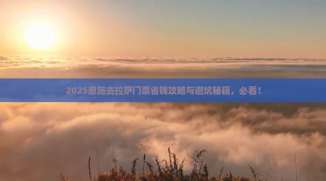 恩施去西藏拉萨门票