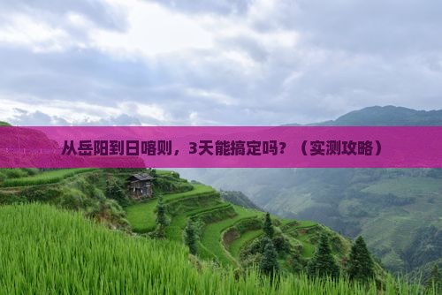 岳阳去西藏日喀则攻略