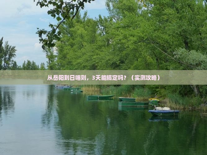 岳阳去西藏日喀则攻略