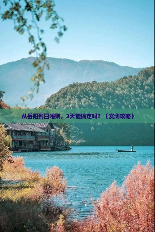岳阳去西藏日喀则攻略