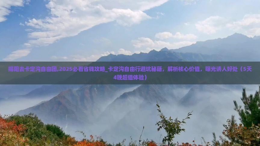 揭阳去西藏卡定沟自由团