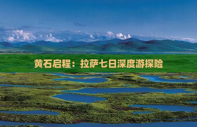 黄石启程：拉萨七日深度游探险