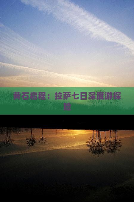 黄石启程：拉萨七日深度游探险