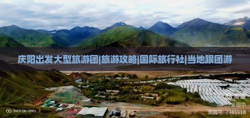 庆阳出发大型旅游团|旅游攻略|国际旅行社|当地跟团游