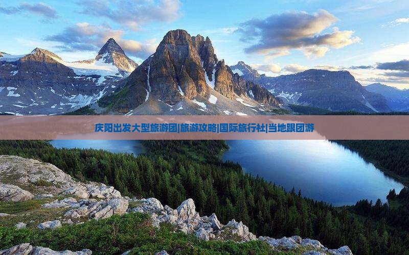 庆阳出发大型旅游团|旅游攻略|国际旅行社|当地跟团游