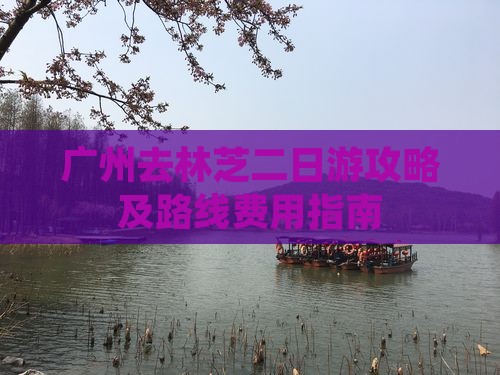 广州去林芝二日游攻略及路线费用指南