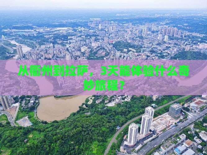 从衢州到拉萨，3天能体验什么奇妙旅程？