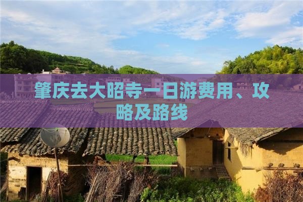 肇庆去大昭寺一日游费用、攻略及路线