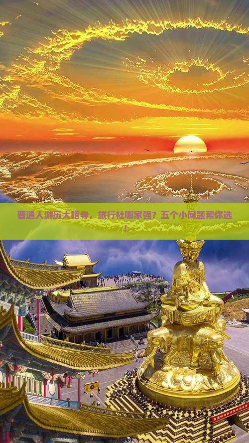 普通人游历大昭寺，旅行社哪家强？五个小问题帮你选！