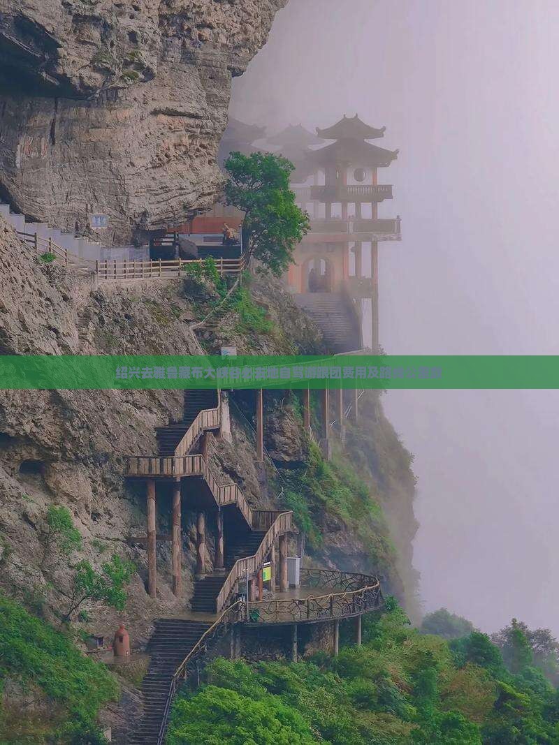 绍兴去雅鲁藏布大峡谷必去地自驾游跟团费用及路线公里数