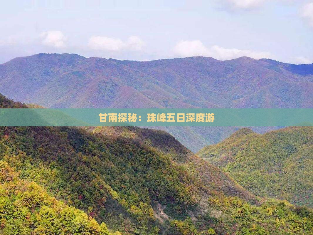 甘南探秘：珠峰五日深度游