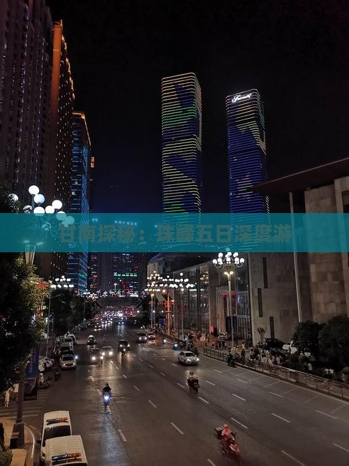 甘南探秘：珠峰五日深度游