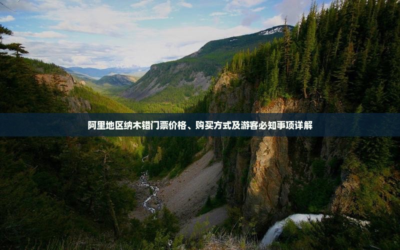 阿里地区纳木错门票价格、购买方式及游客必知事项详解