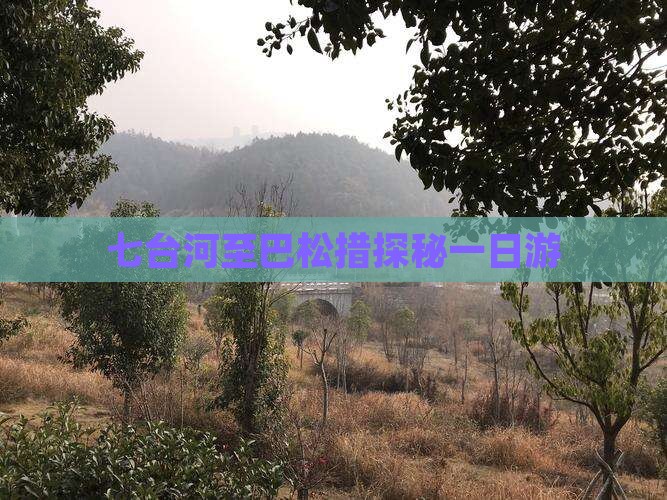 七台河至巴松措探秘一日游