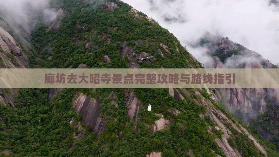 廊坊去大昭寺景点完整攻略与路线指引