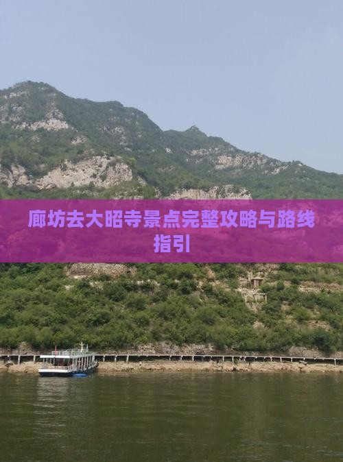 廊坊去大昭寺景点完整攻略与路线指引