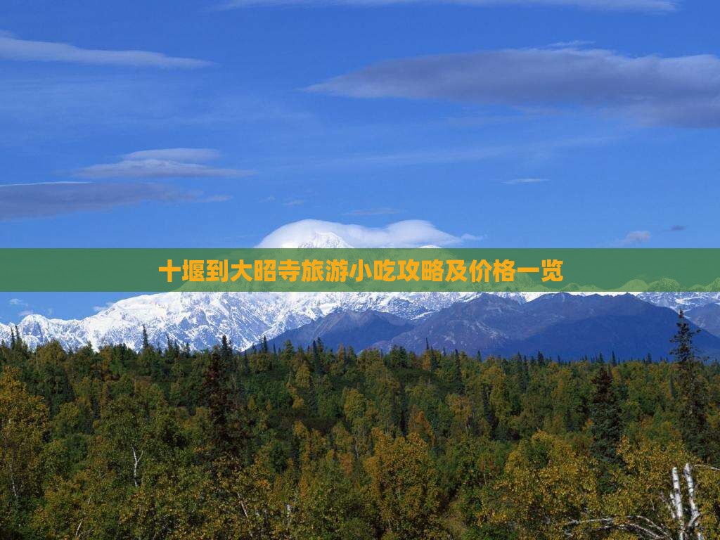 十堰到大昭寺旅游小吃攻略及价格一览