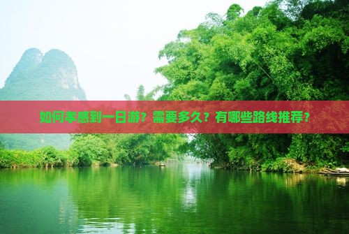 如何孝感到一日游？需要多久？有哪些路线推荐？