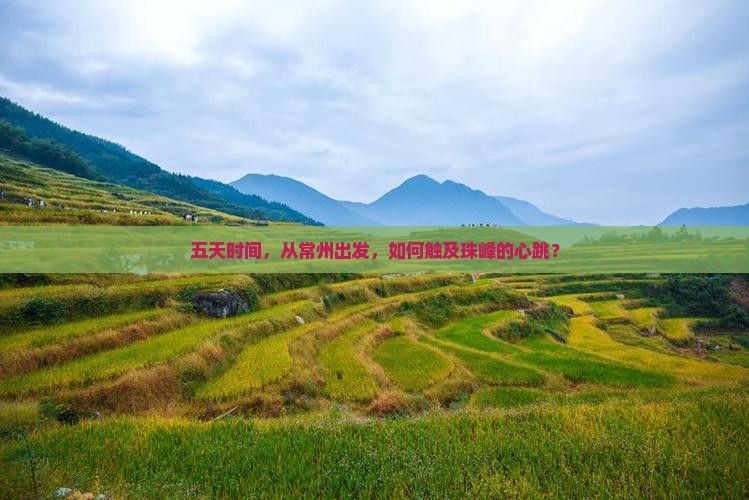 五天时间，从常州出发，如何触及珠峰的心跳？