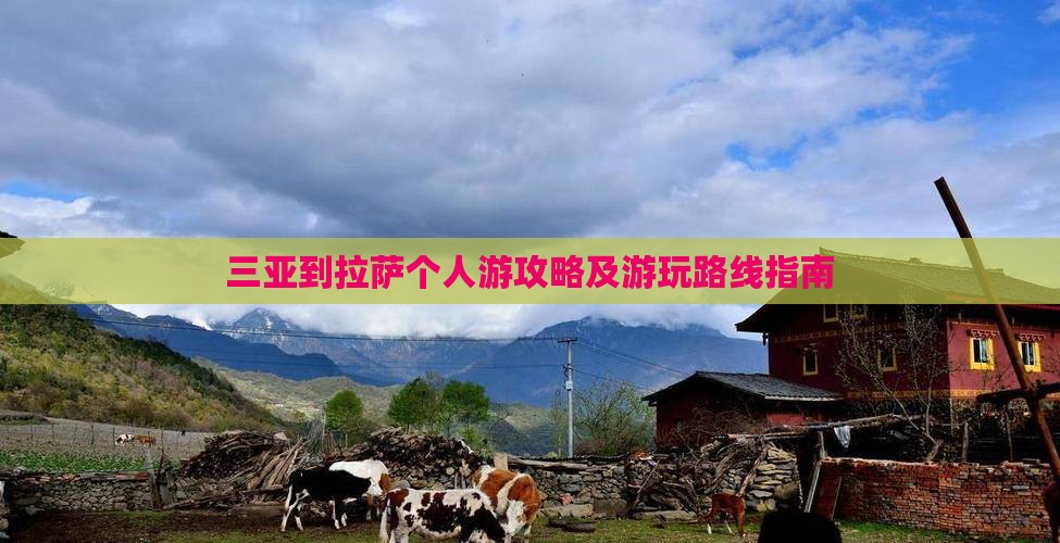 三亚到拉萨个人游攻略及游玩路线指南