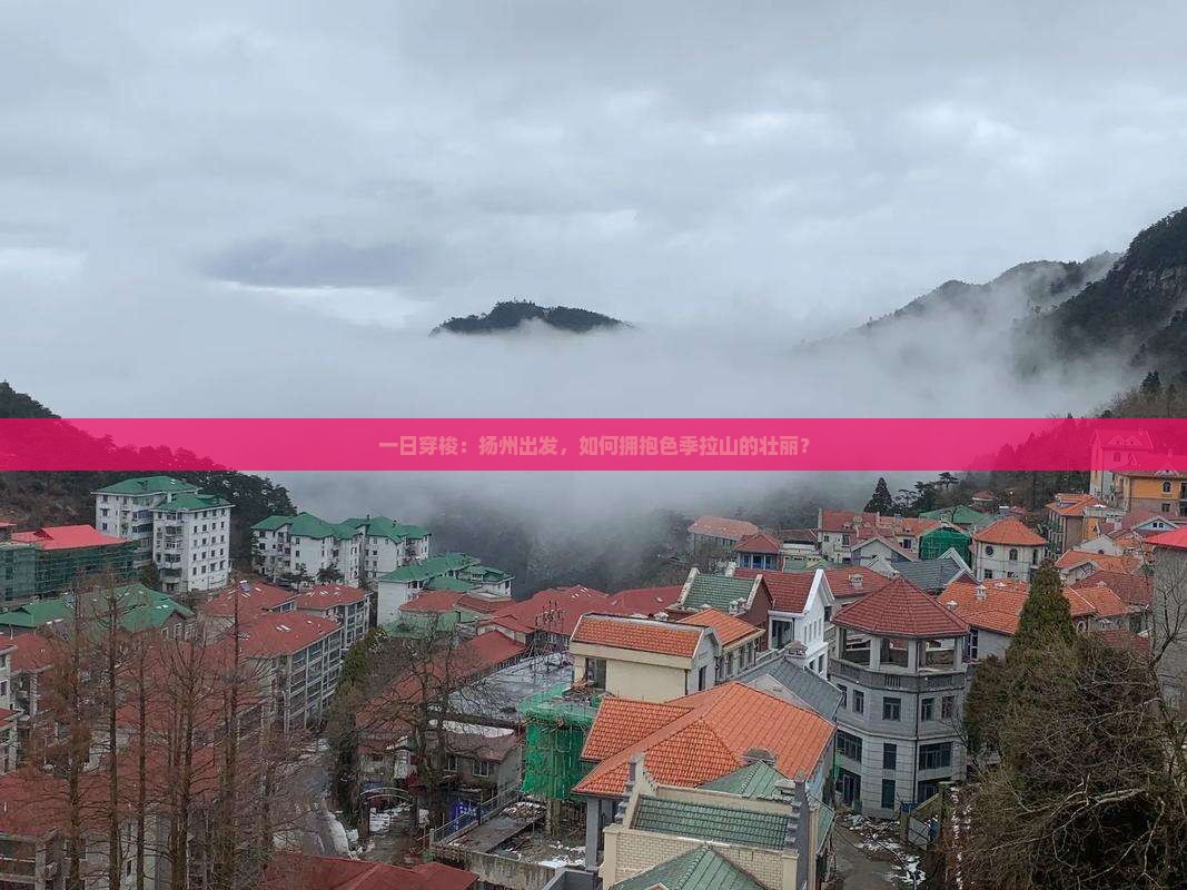一日穿梭：扬州出发，如何拥抱色季拉山的壮丽？