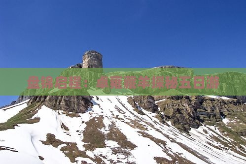 盘锦启程：卓雍藏羊探秘五日游