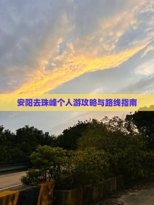 安阳去珠峰个人游攻略与路线指南