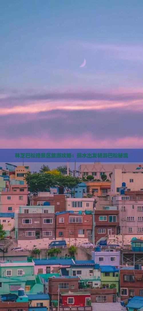 林芝巴松措景区旅游攻略：丽水出发畅游巴松秘境
