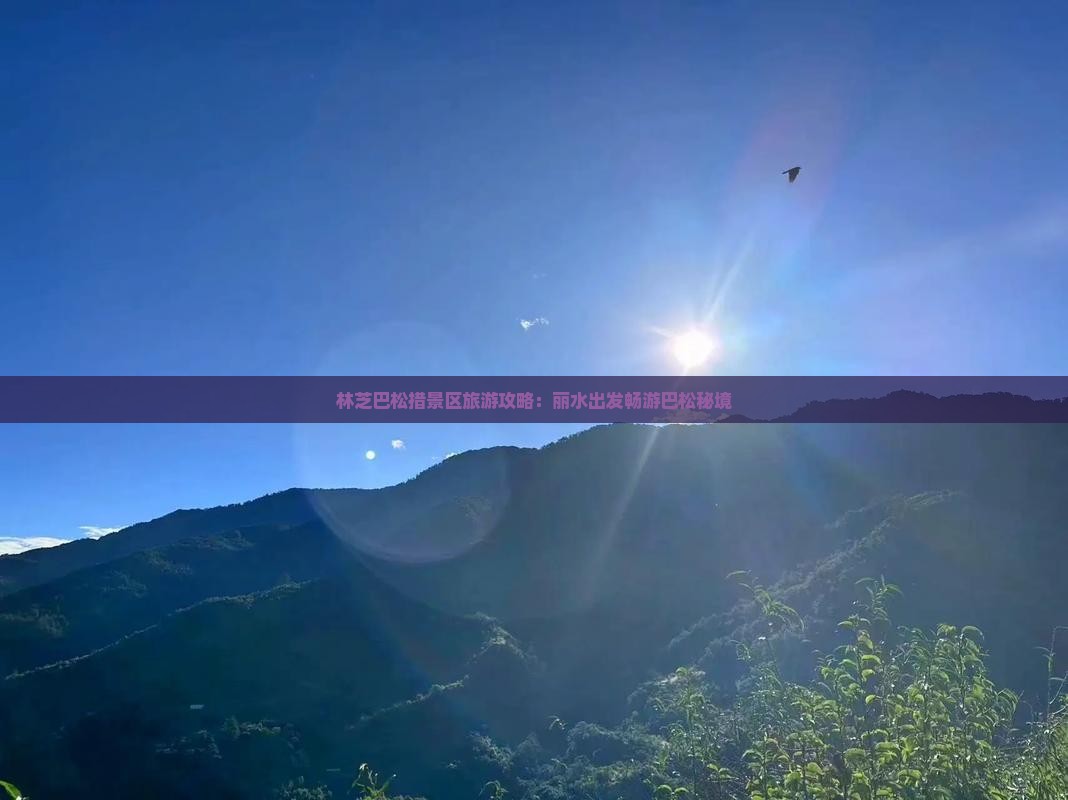 林芝巴松措景区旅游攻略：丽水出发畅游巴松秘境
