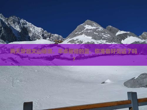 两天穿越文山秘境，羊卓雍措的蓝，你准备好见证了吗？