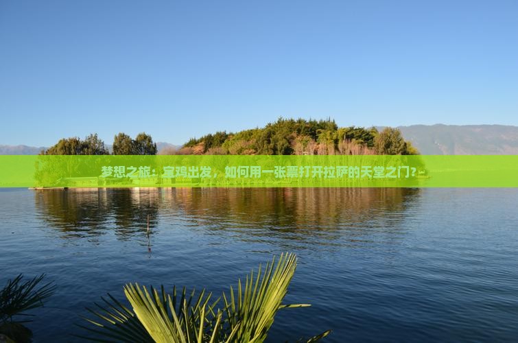 梦想之旅：宝鸡出发，如何用一张票打开拉萨的天堂之门？