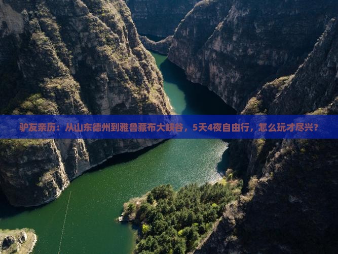 驴友亲历：从山东德州到雅鲁藏布大峡谷，5天4夜自由行，怎么玩才尽兴？