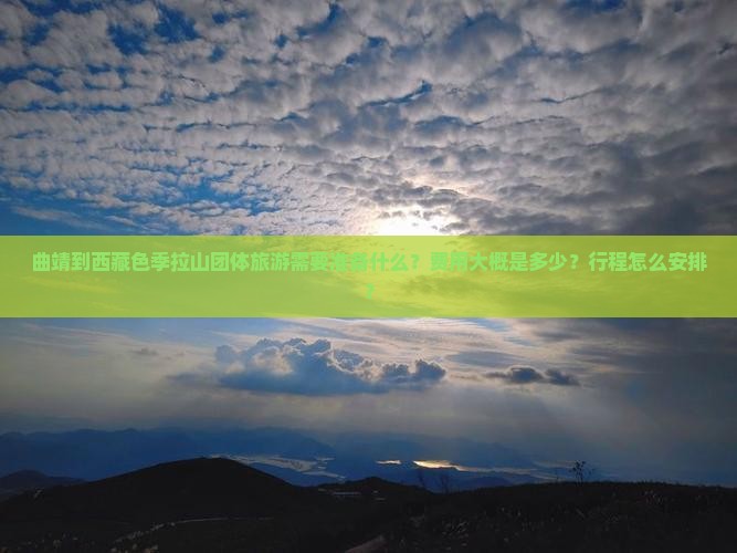 曲靖到西藏色季拉山团体旅游