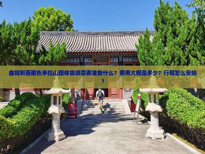 曲靖到西藏色季拉山团体旅游