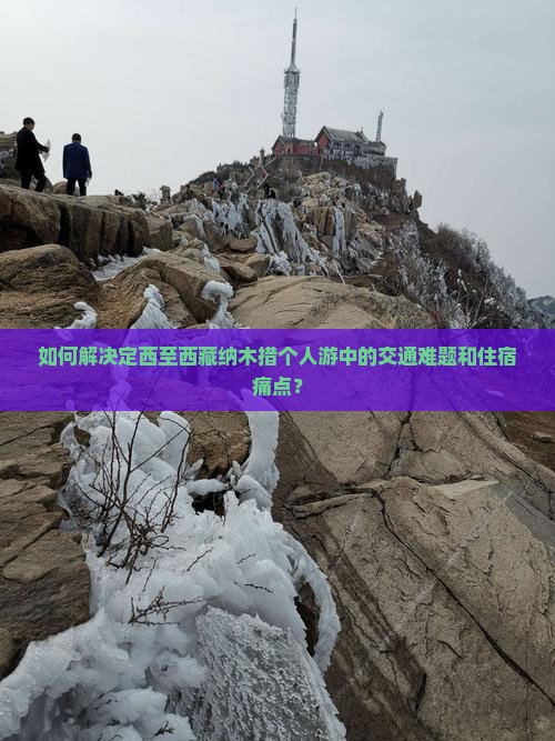 定西去西藏纳木措个人游