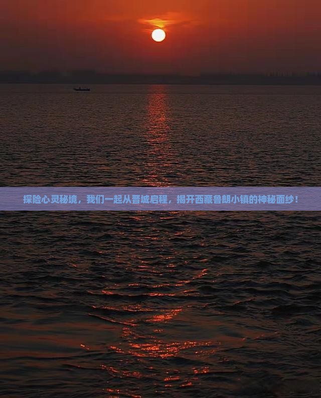 晋城到西藏鲁朗小镇团体旅游