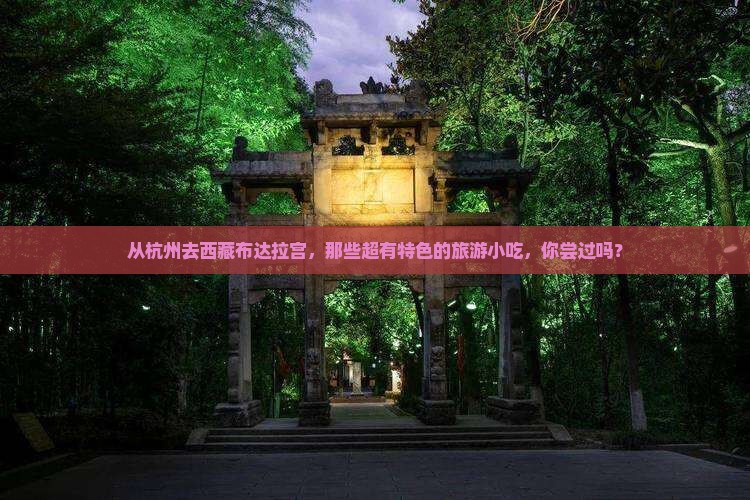 杭州到西藏布达拉宫旅游小吃