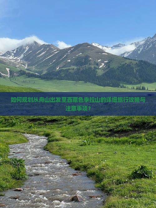 舟山到西藏色季拉山攻略