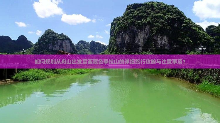 舟山到西藏色季拉山攻略