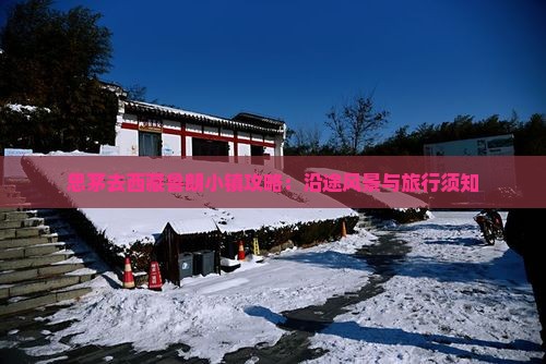 思茅去西藏鲁朗小镇攻略