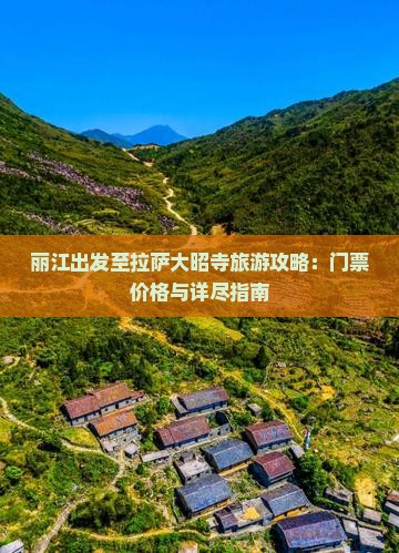 丽江去西藏大昭寺门票