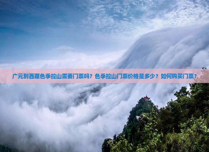 广元到西藏色季拉山门票
