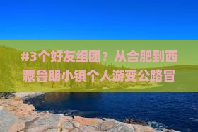 合肥去西藏鲁朗小镇个人游