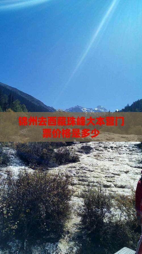 锦州去西藏珠峰大本营门票