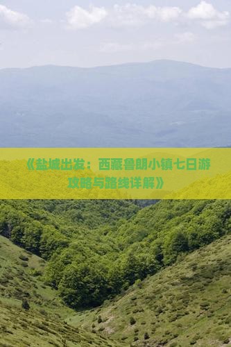 盐城去西藏鲁朗小镇七日游